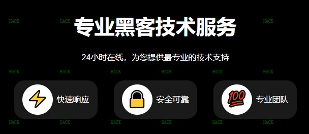 黑客24小时黑客在线接单网